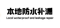 贵定卫生间防水补漏